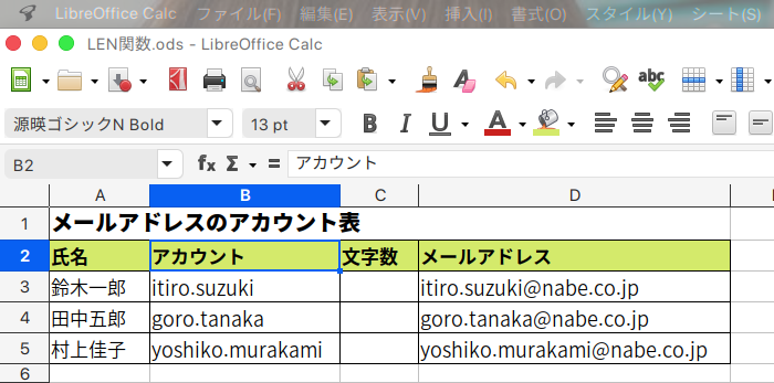 LibreOffice Calc 文字列の文字数を求めらLEN関数の使い方