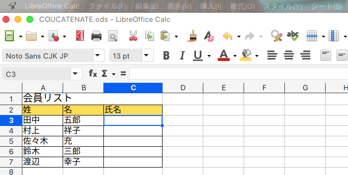 LibreOffice Calc 文字列を結合するCONCATENATE関数の使い方 