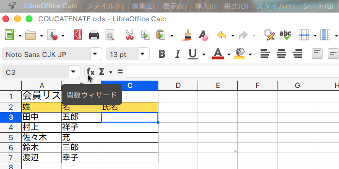 LibreOffice Calc 文字列を結合するCONCATENATE関数の使い方 