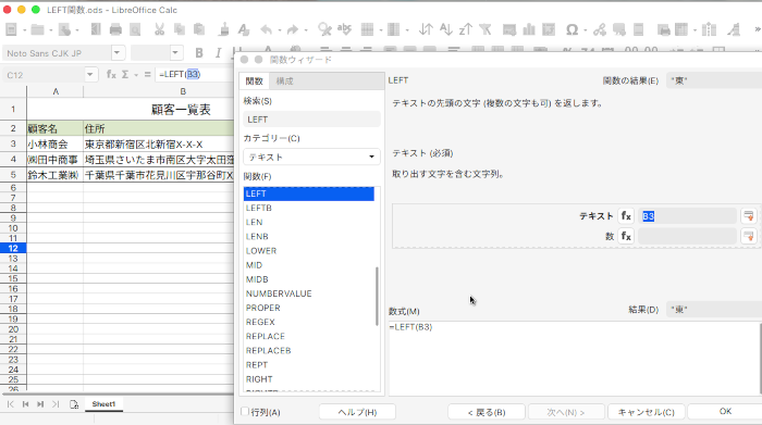 LibreOffice Calc 左端から指定したカスの文字を取り出すLEFT関数の使い方