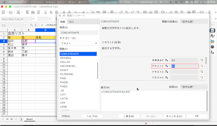 LibreOffice Calc 文字列を結合するCONCATENATE関数の使い方 