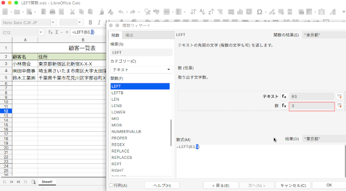 LibreOffice Calc 左端から指定したカスの文字を取り出すLEFT関数の使い方