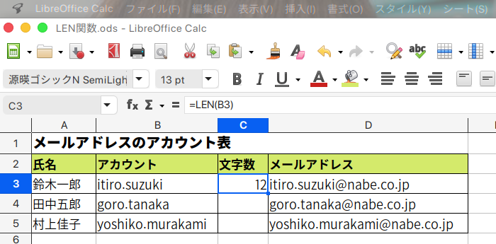 LibreOffice Calc 文字列の文字数を求めらLEN関数の使い方