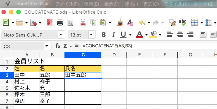 LibreOffice Calc 文字列を結合するCONCATENATE関数の使い方 