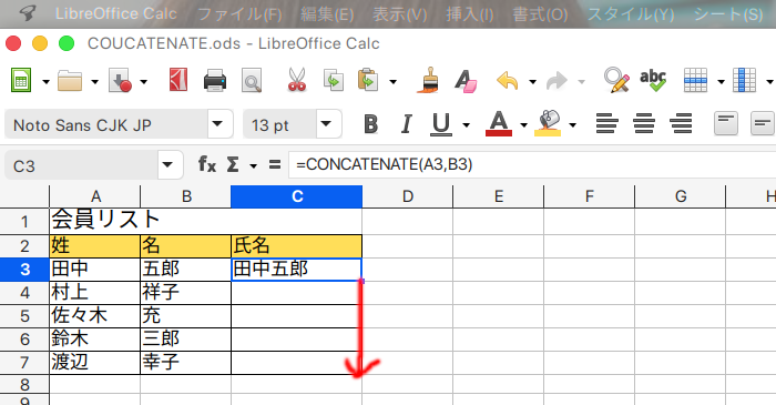 LibreOffice Calc 文字列を結合するCONCATENATE関数の使い方 