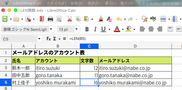 LibreOffice Calc 文字列の文字数を求めらLEN関数の使い方