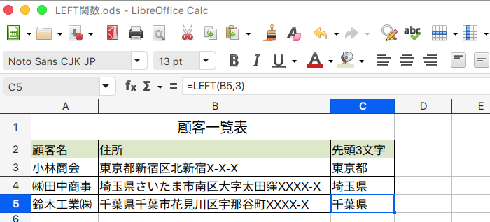 LibreOffice Calc 左端から指定したカスの文字を取り出すLEFT関数の使い方