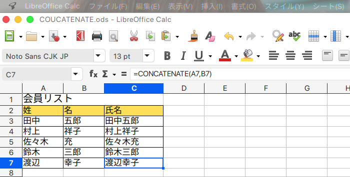 LibreOffice Calc 文字列を結合するCONCATENATE関数の使い方 