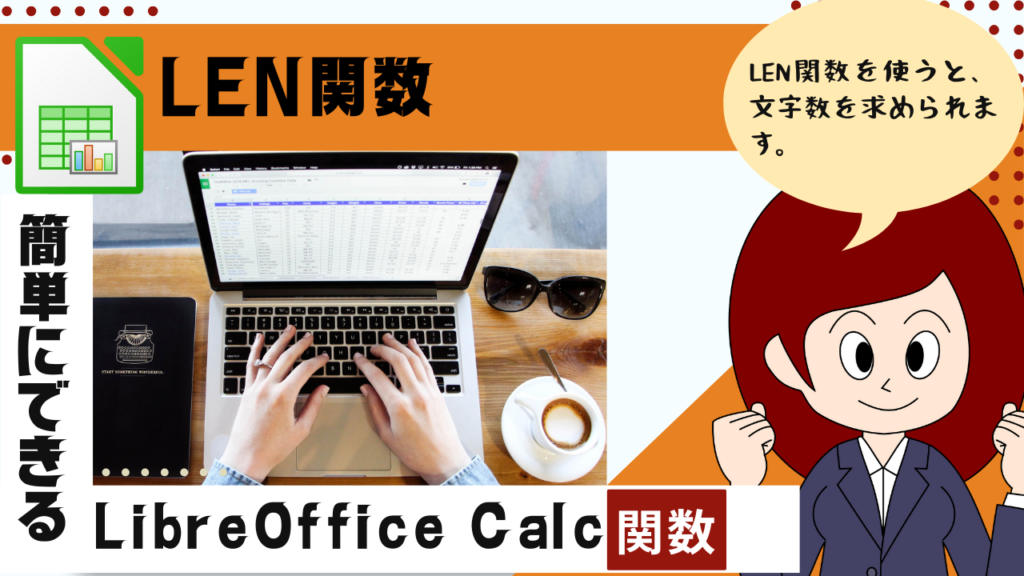 LibreOffice Calc 文字列の文字数を求めらLEN関数の使い方