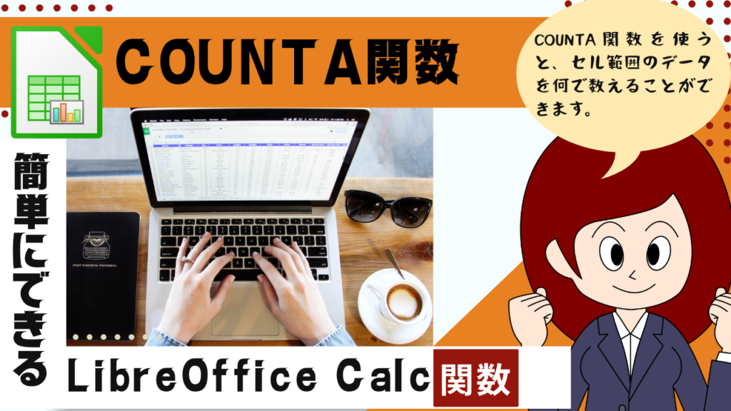 LibreOffice Calc セル範囲のデータを何で数えるCOUNTA関数の使い方