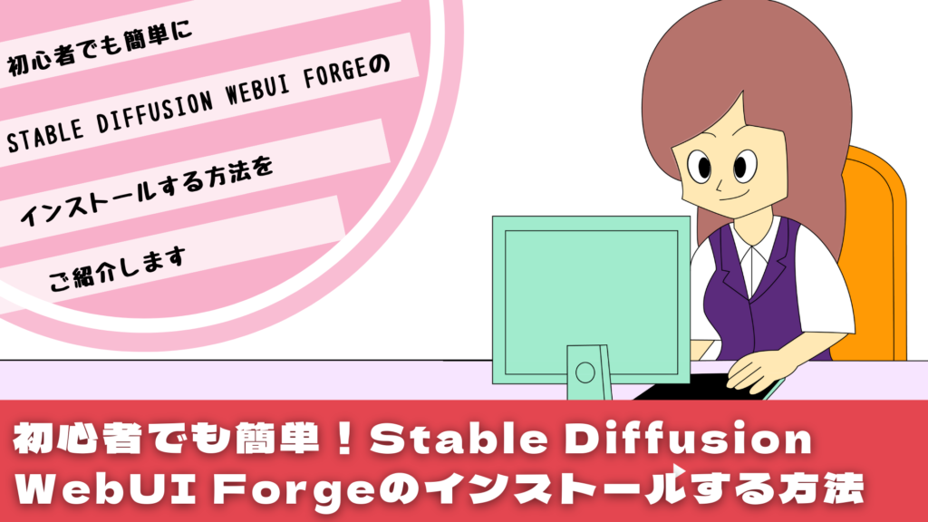 Stable Diffusion WebUI Forgeをインストール　初心者でも簡単！