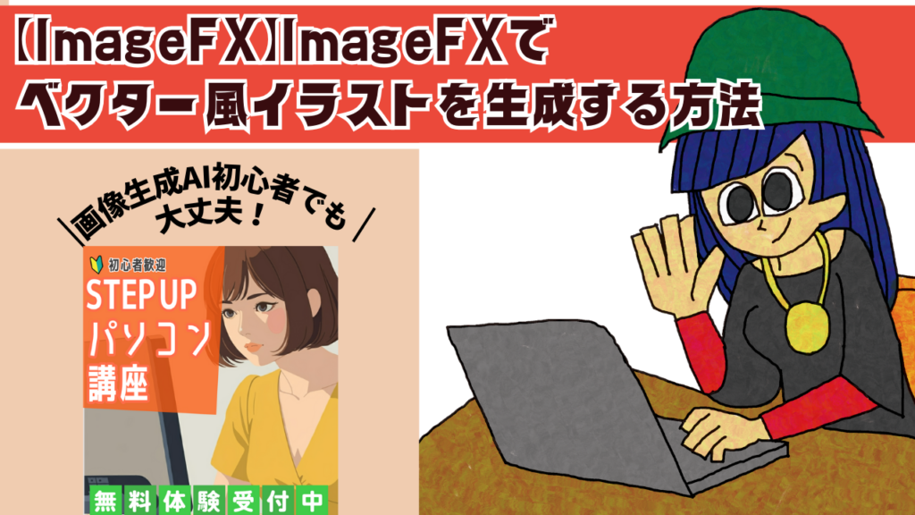 ImageFXでベクター風イラストを生成する方法