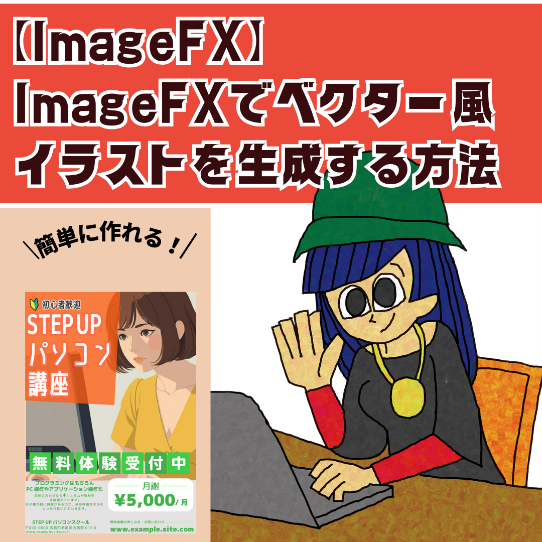 ImageFXでベクター風イラストを生成する方法