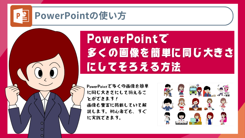 PowerPointで多くの画像を簡単に同じ大きさにして揃える方法