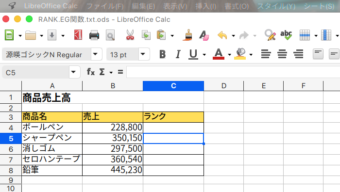 LibreOffice Calc 数値のリスト内で特定の数値の順位を求めるRANK.EG関数の使い方