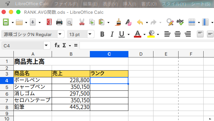 LibreOffice Calc 指定した値の順位を求め、同じ値のときは平均値の順位を返すRANK.AVG関数の使い方