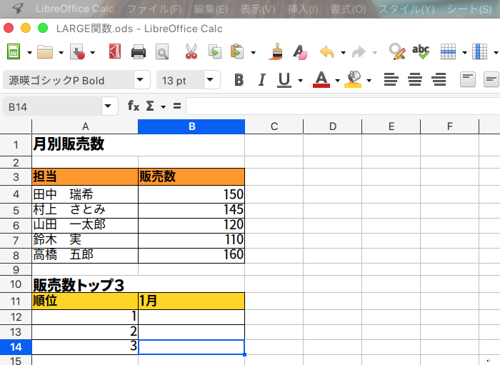 LibreOffice Calc 指定されたデータの中で、指定した順位の値を返すLARGE関数の使い方