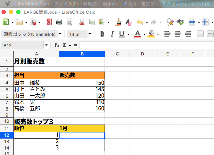 LibreOffice Calc 指定されたデータの中で、指定した順位の値を返すLARGE関数の使い方