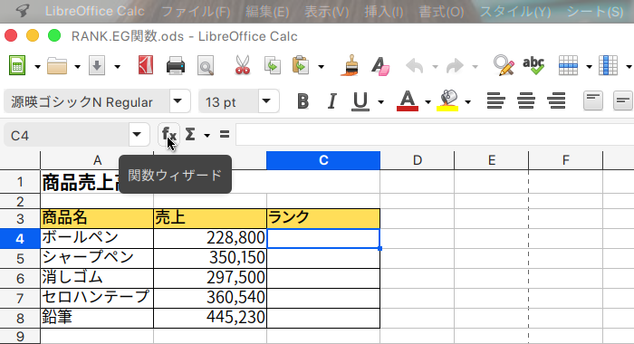 LibreOffice Calc 数値のリスト内で特定の数値の順位を求めるRANK.EG関数の使い方