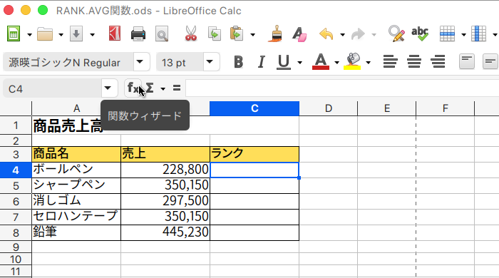 LibreOffice Calc 指定した値の順位を求め、同じ値のときは平均値の順位を返すRANK.AVG関数の使い方