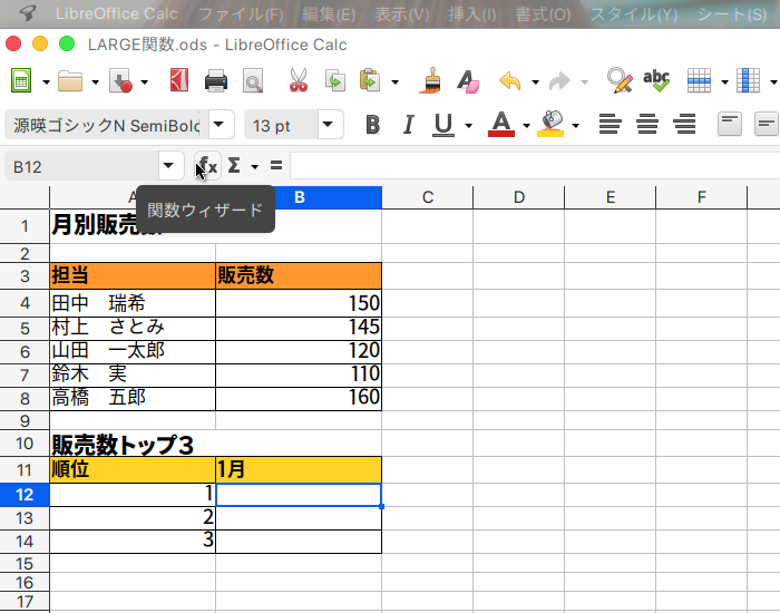 LibreOffice Calc 指定されたデータの中で、指定した順位の値を返すLARGE関数の使い方