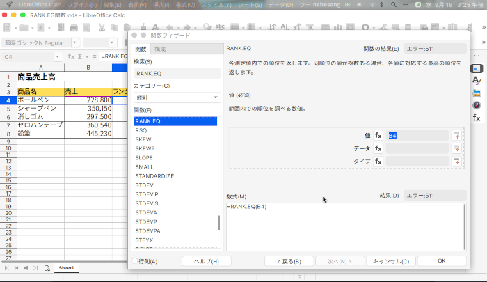 LibreOffice Calc 数値のリスト内で特定の数値の順位を求めるRANK.EG関数の使い方