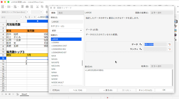 LibreOffice Calc 指定されたデータの中で、指定した順位の値を返すLARGE関数の使い方