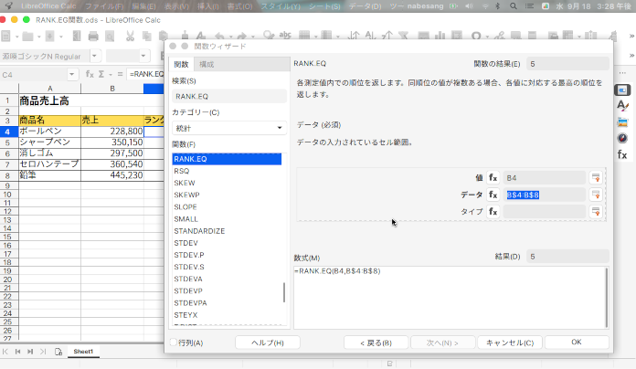 LibreOffice Calc 数値のリスト内で特定の数値の順位を求めるRANK.EG関数の使い方