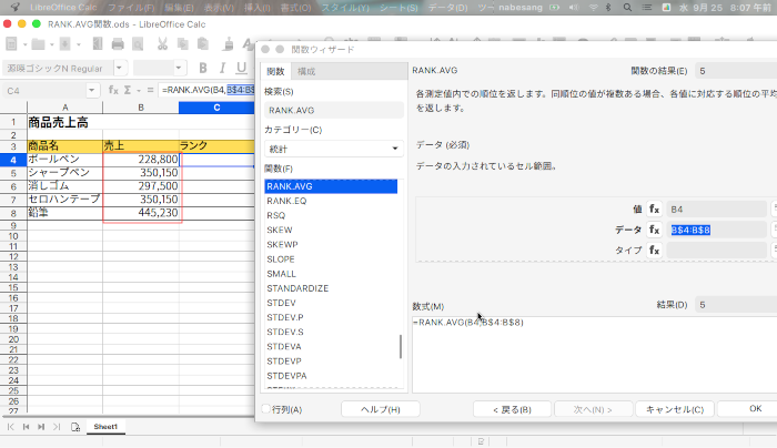 LibreOffice Calc 指定した値の順位を求め、同じ値のときは平均値の順位を返すRANK.AVG関数の使い方