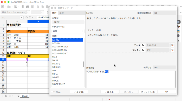 LibreOffice Calc 指定されたデータの中で、指定した順位の値を返すLARGE関数の使い方