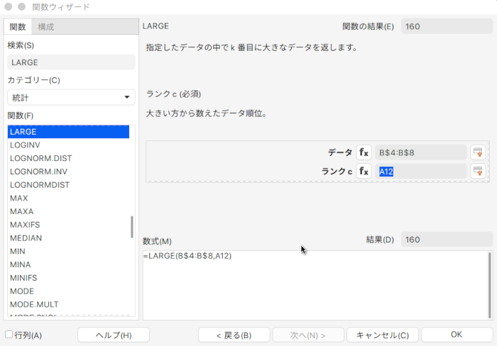 LibreOffice Calc 指定されたデータの中で、指定した順位の値を返すLARGE関数の使い方