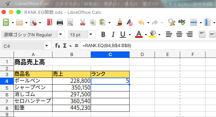 LibreOffice Calc 数値のリスト内で特定の数値の順位を求めるRANK.EG関数の使い方