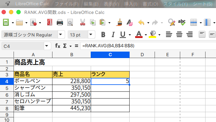 LibreOffice Calc 指定した値の順位を求め、同じ値のときは平均値の順位を返すRANK.AVG関数の使い方