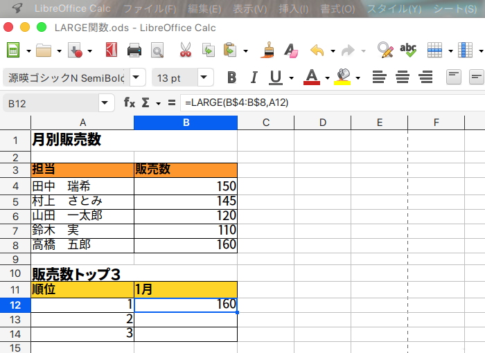 LibreOffice Calc 指定されたデータの中で、指定した順位の値を返すLARGE関数の使い方