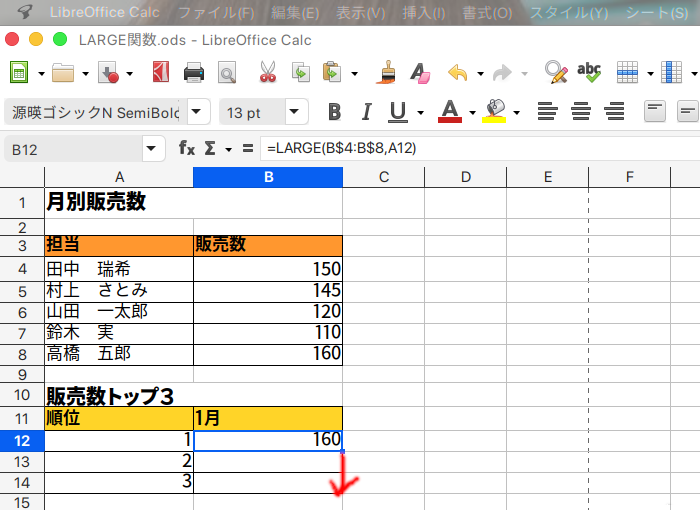 LibreOffice Calc 指定されたデータの中で、指定した順位の値を返すLARGE関数の使い方