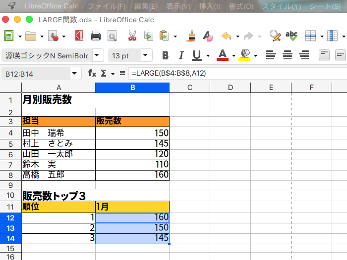 LibreOffice Calc 指定されたデータの中で、指定した順位の値を返すLARGE関数の使い方