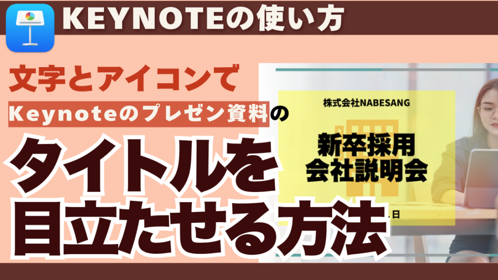 Keynoteで文字とアイコンの組み合わせでタイトルを目立たせる方法