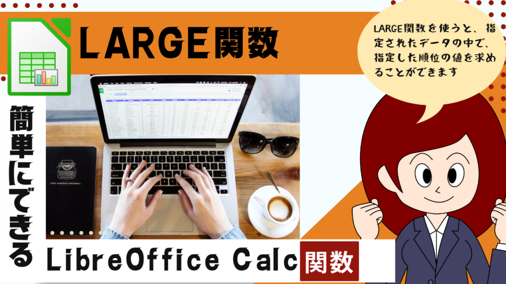 LibreOffice Calc 指定されたデータの中で、指定した順位の値を返すLARGE関数の使い方