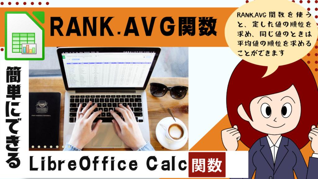 LibreOffice Calc 指定した値の順位を求め、同じ値のときは平均値の順位を返すRANK.AVG関数の使い方