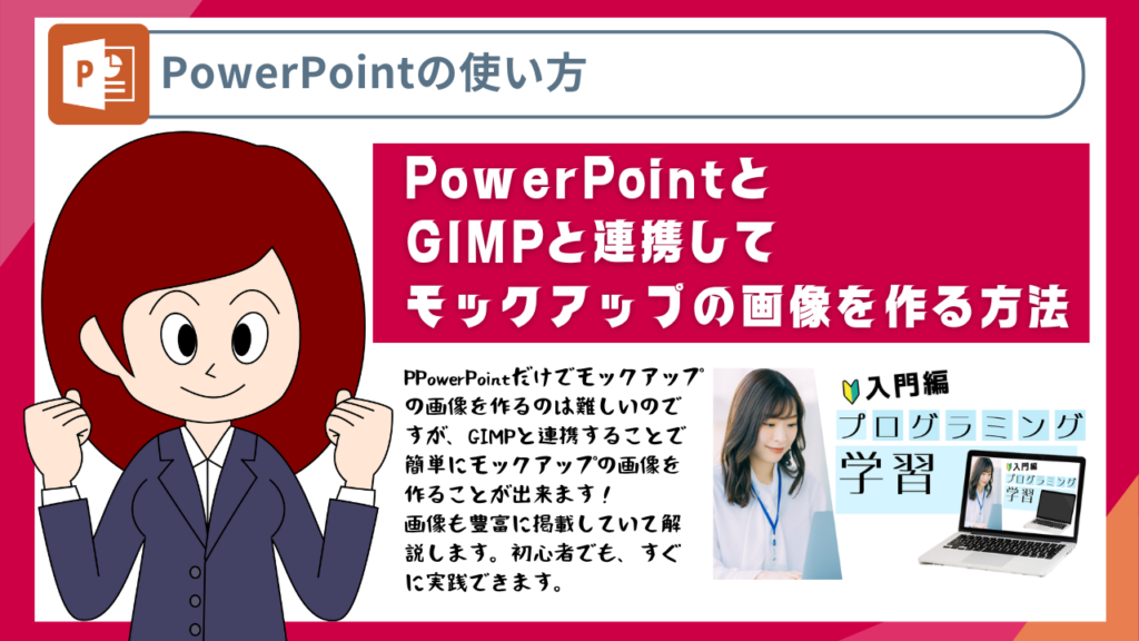 PowerPointとGIMPと連携してモックアップの画像を作る方法