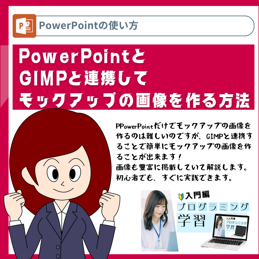 PowerPointとGIMPと連携してモックアップの画像を作る方法