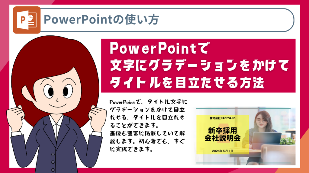 PowerPointで文字にグラデーションをかけてタイトルを目立たせる方法