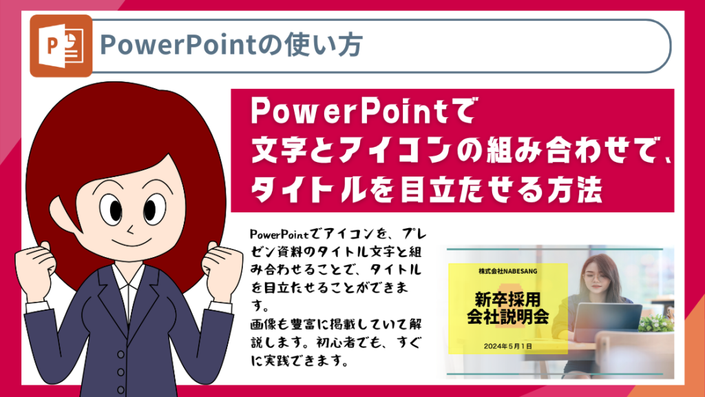 PowerPointで文字とアイコンを使いタイトルを目立たせる方法