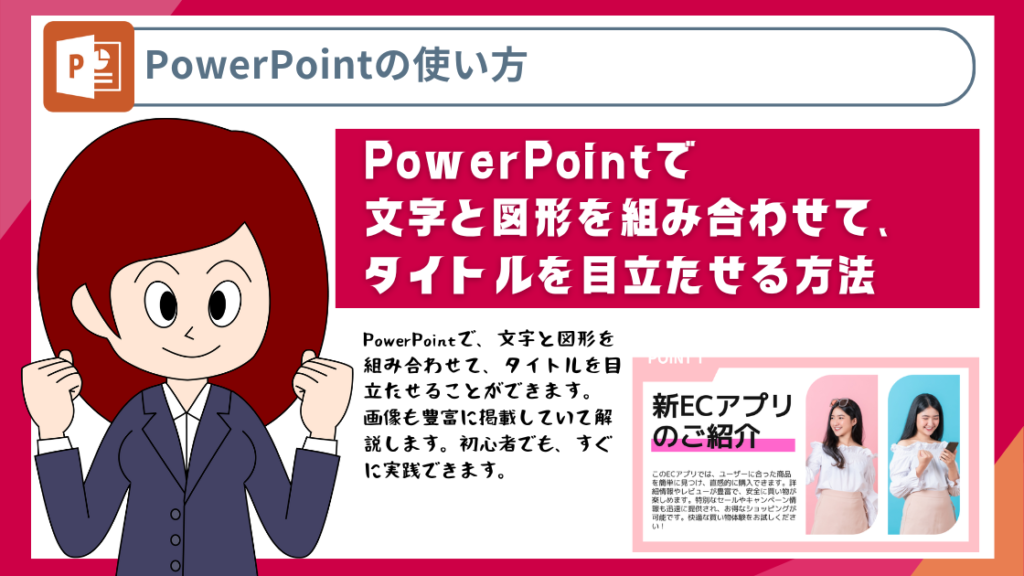 PowerPointで文字と図形を組み合わせて、タイトルを目立たせる方法