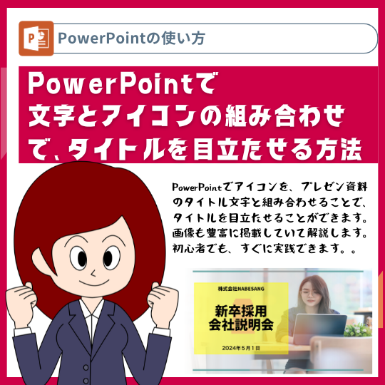 PowerPointで文字とアイコンを使いタイトルを目立たせる方法