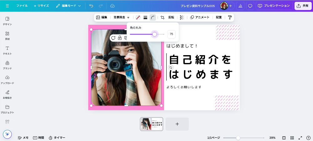 Canvaでプレゼン資料等の画像を角を丸くして目立たせる方法