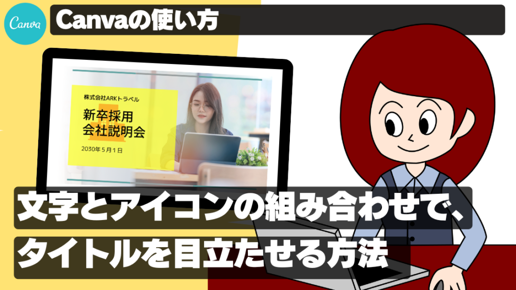 Canvaで文字とアイコンの組み合わせで、タイトルを目立たせる方法