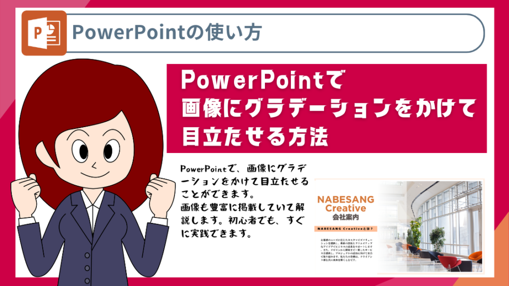 PowerPointで画像にグラデーションをかけて目立たせる方法