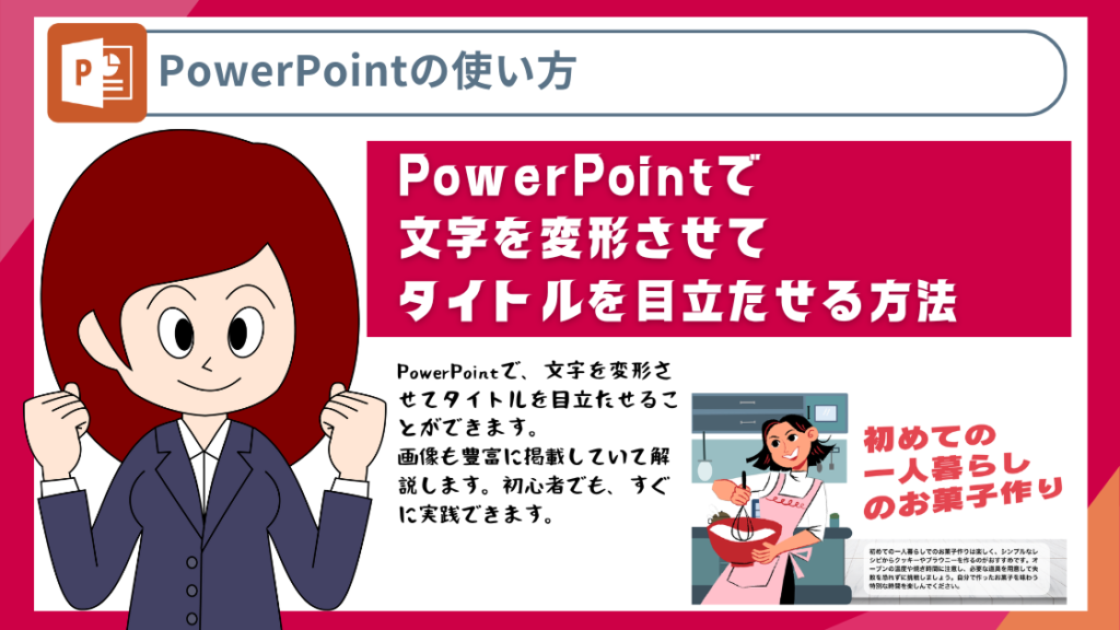 PowerPointで文字を変形させてタイトルを目立たせる方法