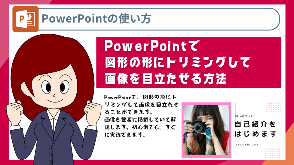 PowerPointで図形の形にトリミングして画像を目立たせる方法